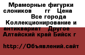 Мраморные фигурки слоников 40-50гг › Цена ­ 3 500 - Все города Коллекционирование и антиквариат » Другое   . Алтайский край,Бийск г.